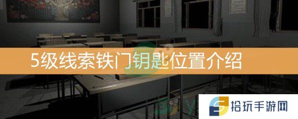王思凤5级线索铁门钥匙位置介绍_5级线索铁门钥匙线索是什么