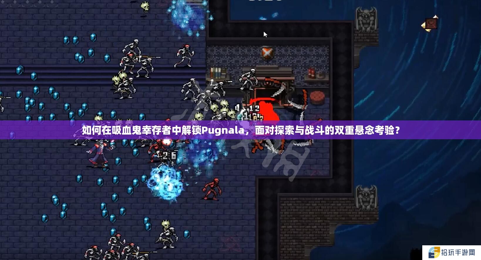 如何在吸血鬼幸存者中解锁Pugnala，面对探索与战斗的双重悬念考验？