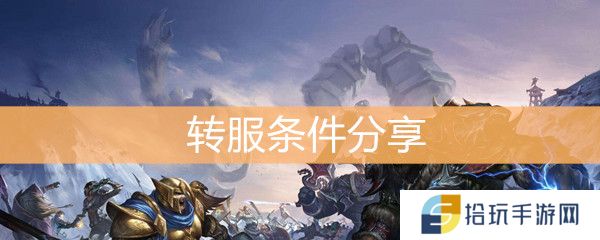 魔兽世界怀旧服转服条件分享_转服有什么条件