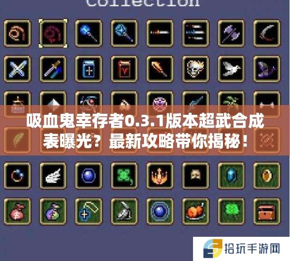 吸血鬼幸存者0.3.1版本超武合成表曝光？最新攻略带你揭秘！