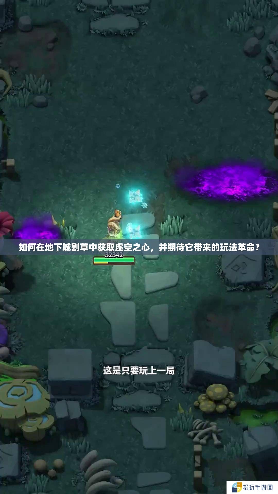 如何在地下城割草中获取虚空之心，并期待它带来的玩法革命？
