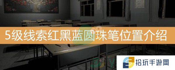 王思凤5级线索红黑蓝圆珠笔位置介绍_5级线索红黑蓝圆珠笔线索是什么