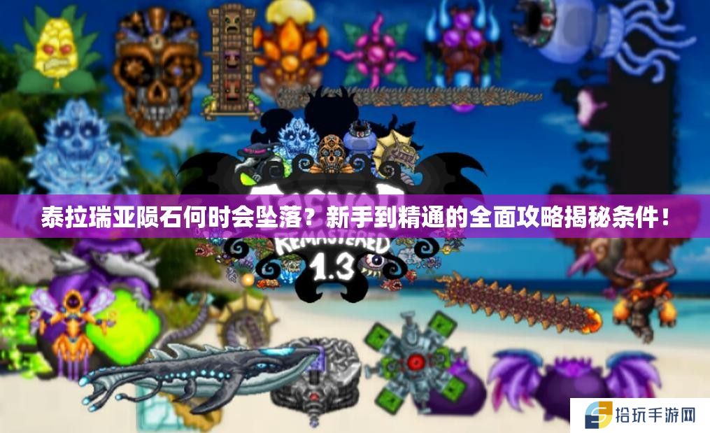 泰拉瑞亚陨石何时会坠落？新手到精通的全面攻略揭秘条件！