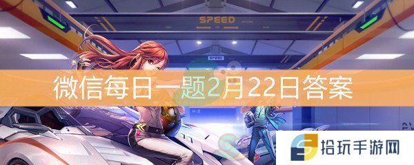 2月22日登录即领的眼罩叫什么_QQ飞车微信每日一题2月22日答案