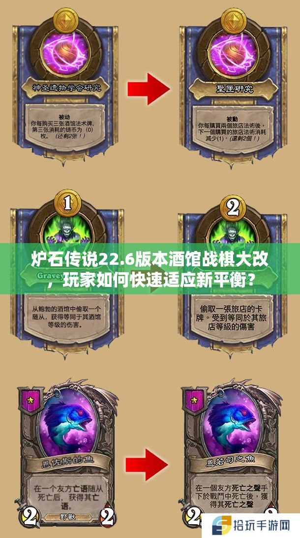 炉石传说22.6版本酒馆战棋大改，玩家如何快速适应新平衡？