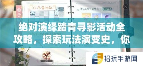 绝对演绎踏青寻影活动全攻略，探索玩法演变史，你准备好了吗？