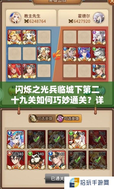 闪烁之光兵临城下第二十九关如何巧妙通关？详尽攻略揭秘