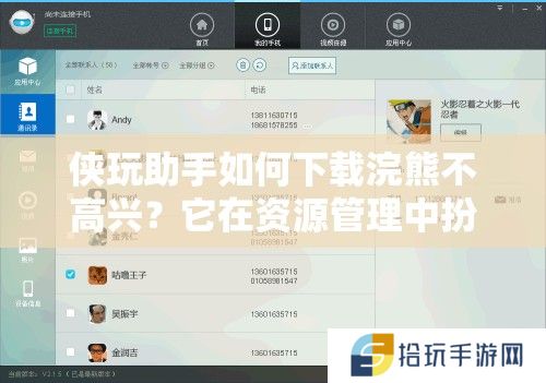 侠玩助手如何下载浣熊不高兴？它在资源管理中扮演何种重要角色？