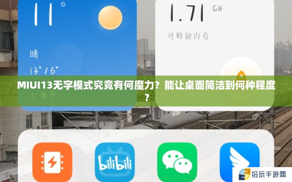 MIUI13无字模式究竟有何魔力？能让桌面简洁到何种程度？