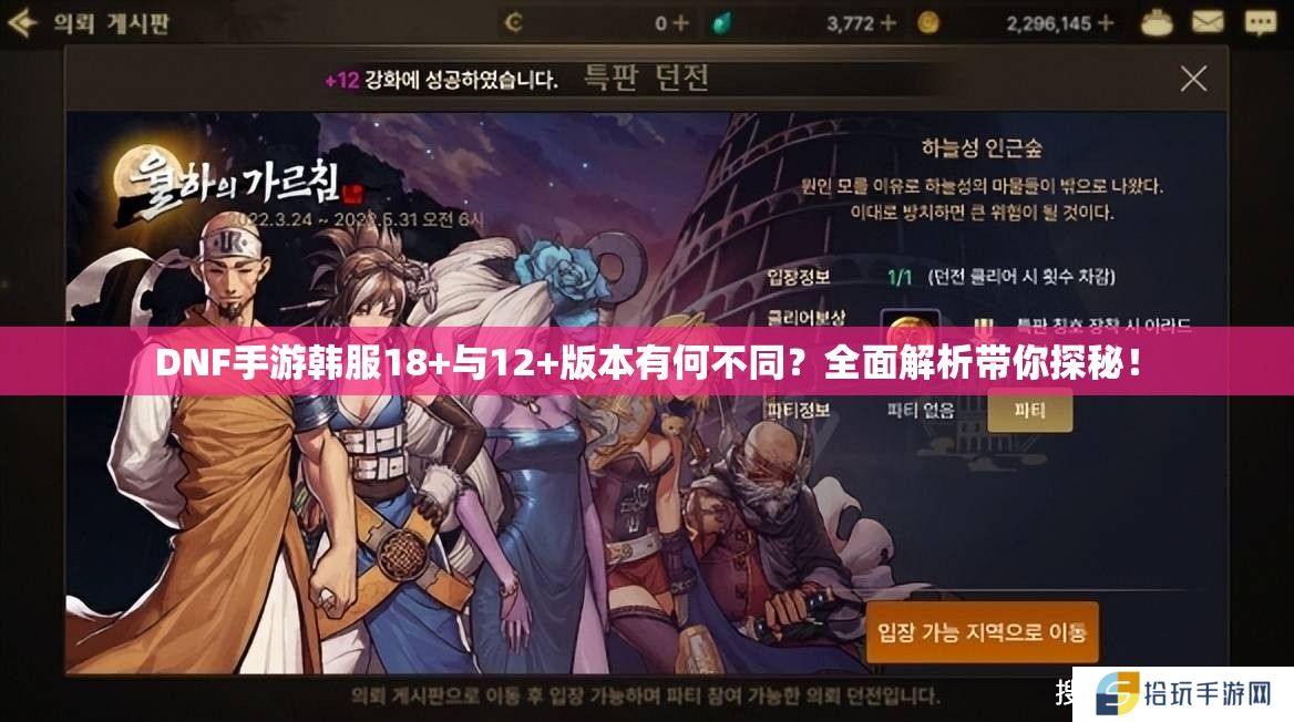 DNF手游韩服18+与12+版本有何不同？全面解析带你探秘！