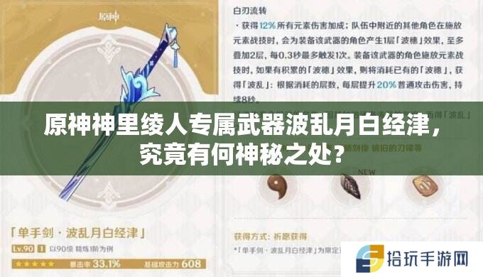 原神神里绫人专属武器波乱月白经津，究竟有何神秘之处？