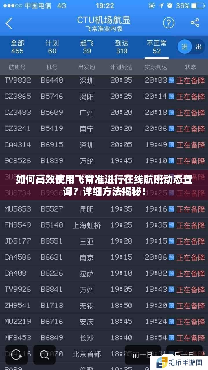 如何高效使用飞常准进行在线航班动态查询？详细方法揭秘！