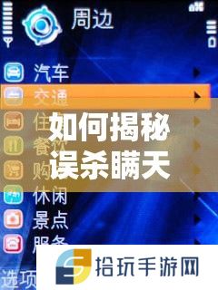 如何揭秘误杀瞒天记游戏高效玩法？底层逻辑与操作映射深度疑问解析