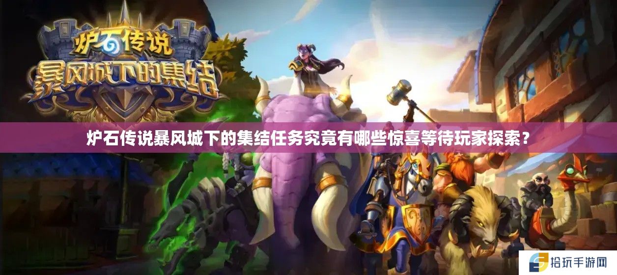 炉石传说暴风城下的集结任务究竟有哪些惊喜等待玩家探索？