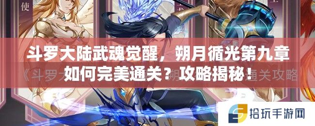 斗罗大陆武魂觉醒，朔月循光第九章如何完美通关？攻略揭秘！