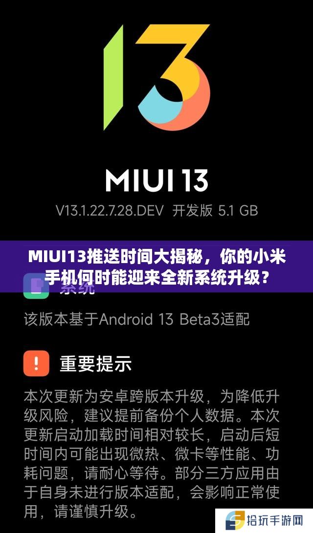 MIUI13推送时间大揭秘，你的小米手机何时能迎来全新系统升级？