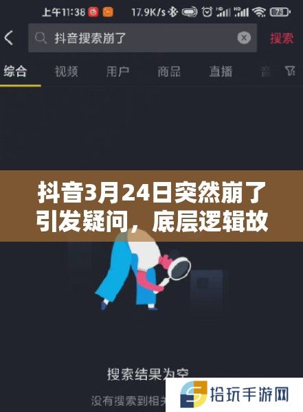 抖音3月24日突然崩了引发疑问，底层逻辑故障还是操作映射出错？
