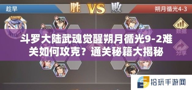 斗罗大陆武魂觉醒朔月循光9-2难关如何攻克？通关秘籍大揭秘