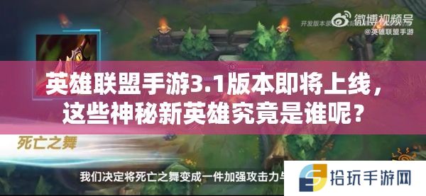 英雄联盟手游3.1版本即将上线，这些神秘新英雄究竟是谁呢？