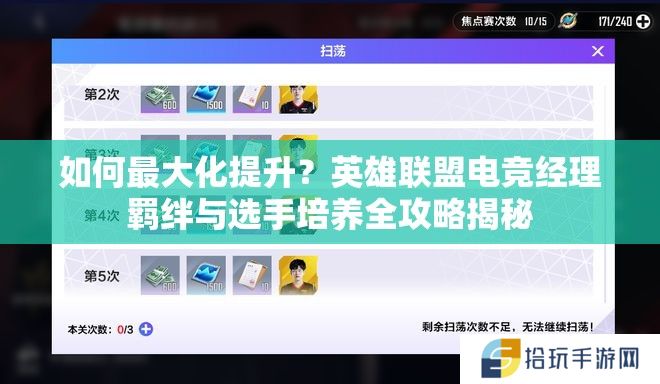 如何最大化提升？英雄联盟电竞经理羁绊与选手培养全攻略揭秘