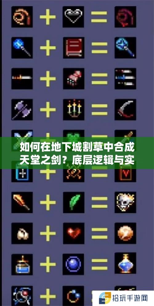 如何在地下城割草中合成天堂之剑？底层逻辑与实战操作揭秘