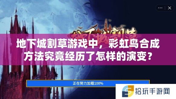地下城割草游戏中，彩虹鸟合成方法究竟经历了怎样的演变？