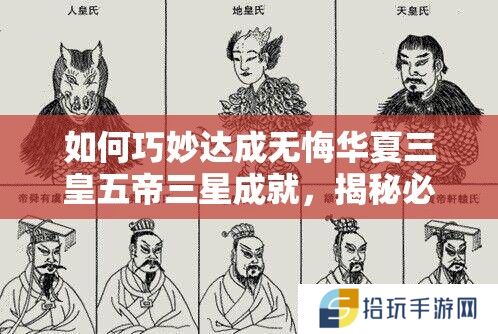 如何巧妙达成无悔华夏三皇五帝三星成就，揭秘必胜秘诀？