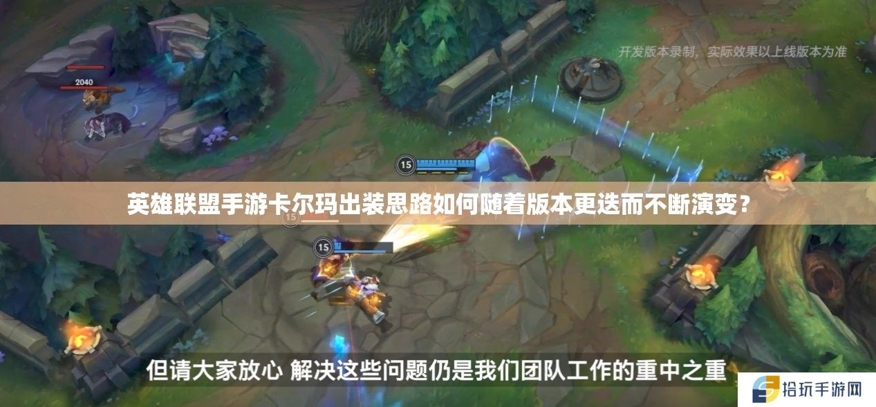 英雄联盟手游卡尔玛出装思路如何随着版本更迭而不断演变？