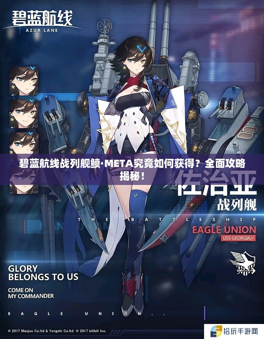 碧蓝航线战列舰鲼·META究竟如何获得？全面攻略揭秘！