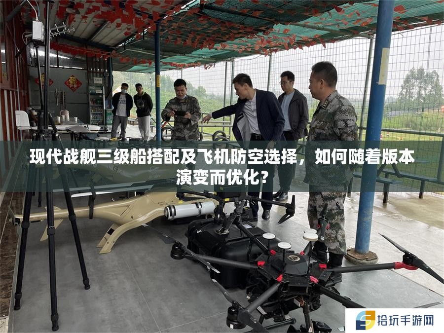现代战舰三级船搭配及飞机防空选择，如何随着版本演变而优化？