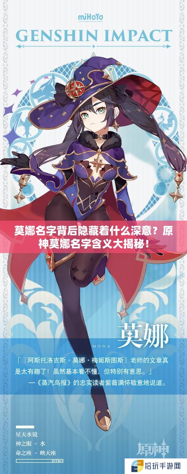 莫娜名字背后隐藏着什么深意？原神莫娜名字含义大揭秘！