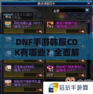DNF手游韩服CDK有哪些？全面解析及兑换方法大揭秘！