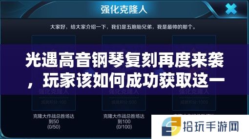 光遇高音钢琴复刻再度来袭，玩家该如何成功获取这一稀有乐器？