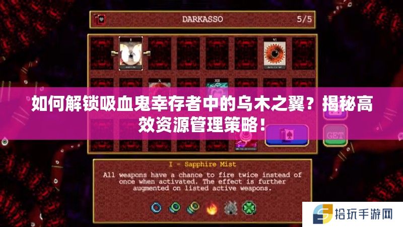 如何解锁吸血鬼幸存者中的乌木之翼？揭秘高效资源管理策略！