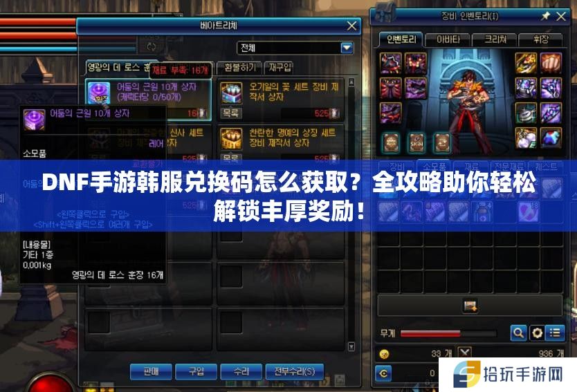 DNF手游韩服兑换码怎么获取？全攻略助你轻松解锁丰厚奖励！