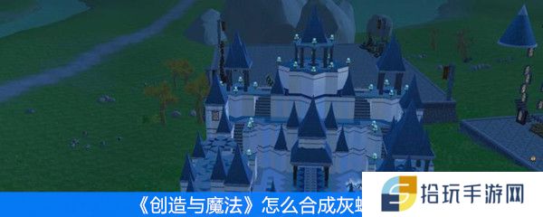《创造与魔法》怎么合成灰蝠龙