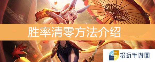 《王者荣耀》胜率怎么清零
