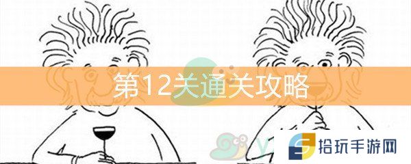 《脑洞大大大》第12关通关攻略
