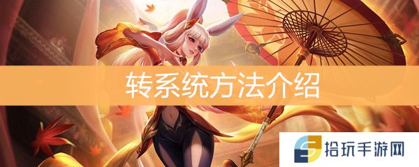 《王者荣耀》怎么转系统