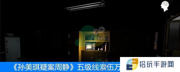 《周静》五级线索伍万1位置介绍