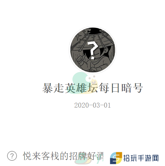《暴走英雄坛》微信每日暗号3月1日答案