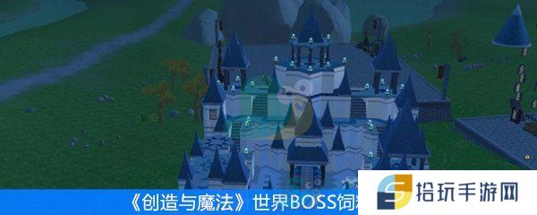 《创造与魔法》世界BOSS饲料大全