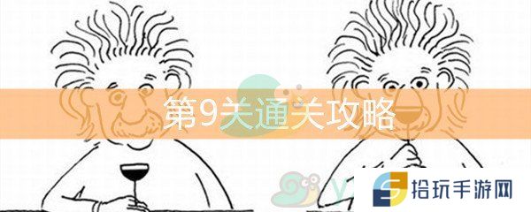 《脑洞大大大》第9关通关攻略