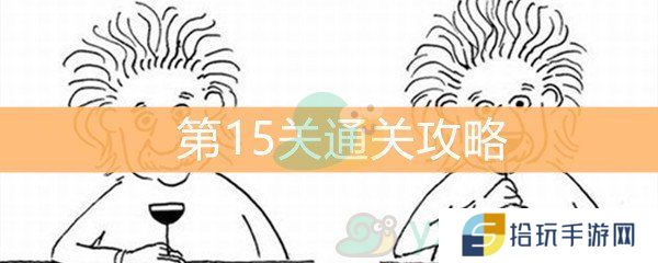 《脑洞大大大》第15关通关攻略