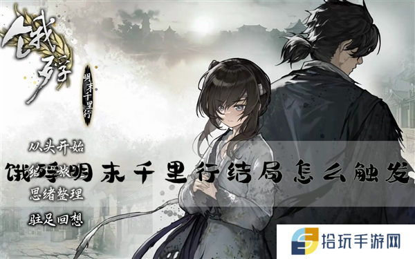 饿殍明末千里行2
