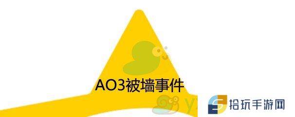 AO3被墙事件