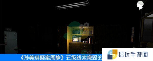 《周静》五级线索烧毁的门位置介绍