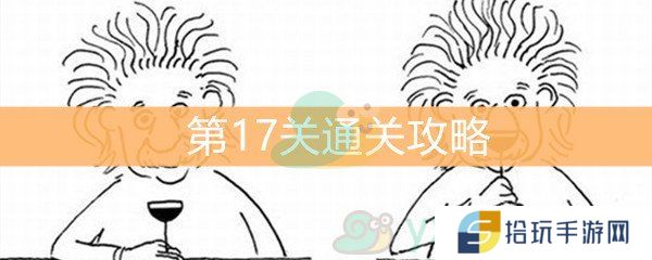 《脑洞大大大》第17关通关攻略
