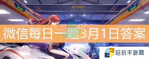 《QQ飞车》微信每日一题3月1日答案