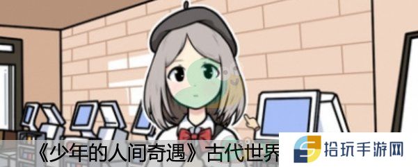 《少年的人间奇遇》古代世界卡带攻略